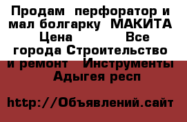 Продам “перфоратор и мал.болгарку“ МАКИТА › Цена ­ 8 000 - Все города Строительство и ремонт » Инструменты   . Адыгея респ.